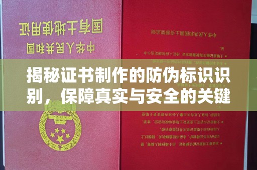 绥德揭秘证书制作的防伪标识识别，保障真实与安全的关键